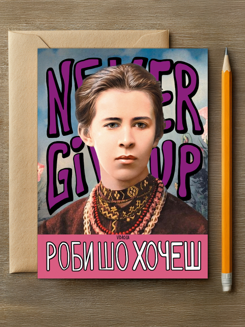 Листівка "Роби Шо Хочеш" 